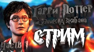 Прохождение на стриме | Harry Potter and the Prisoner of Azkaban | Часть 1 |