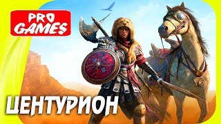 НАБОР "ЦЕНТУРИОН" — ASSASSIN’S CREED: ORIGINS / ИСТОКИ