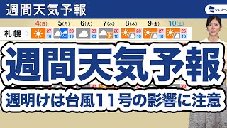週間天気予報 週明けは台風11号の影響に注意