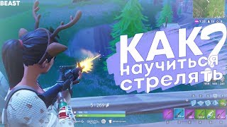 Как научиться стрелять в фортнайт? Эффективные способы