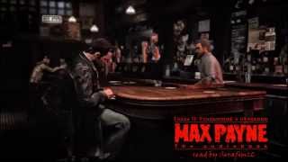 Max Payne(audiobook) read by Serafim12 - Глава II (При участии Малаховой Полины)