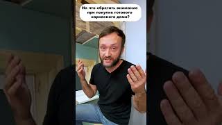КУДА СМОТРЕТЬ при покупке ГОТОВОГО каркасного дома #shorts