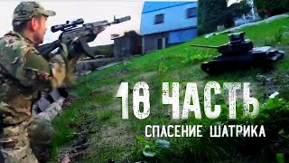 ПАША ПЭЛ 18 ЧАСТЬ! ЖЕКУ ПОЙМАЛИ КОНТРАБАНДИСТЫ! НАШЛИ ШАТРИКА!!!