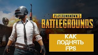 Как поднять фпс на слабом ПК