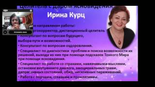 ДЕНЬ ПЕРВЫЙ. 3-Х ДНЕВНЫЙ ОБУЧАЮЩИЙ КУРС С ЦЕЛИТЕЛЕМ ИРИНОЙ КУРЦ