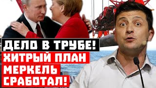 Украина получила трубу в экономике, а Германия газопровод! Хитрый план Меркель сработал!
