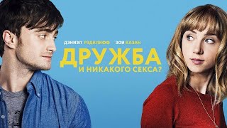 Дружба и никакого секса фильм комедия (2013)