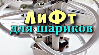 ОРИГИНАЛЬНЫЙ ЧЕТЫРЕХЗАХОДНЫЙ ЛИФТ ДЛЯ ШАРИКОВ. Супер самоделка