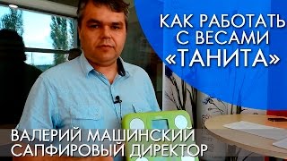 КАК РАБОТАТЬ С ВЕСАМИ "ТАНИТА" | Валерий Машинский