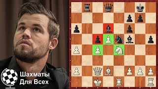 Шахматы. СЕНСАЦИОННАЯ ПАРТИЯ Магнуса Карлсена!