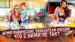 Демографический разгром России | Рождение детей - дорога в бедность | Великоросс