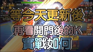 KOF98OL 阿評【陸服】等今天更新後在看開門後的K實戰如何