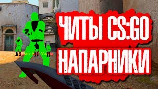 DLC CS GO Читы КС ГО НАПАРНИКИ вх аим БУСТ с читами в ММ WH, ESP, BHOP, AIM RAGE LEGIT, Не палится V