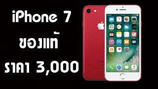 ห๊ะ iPhone 7 ของแท้ ราคา 3,000 บาท