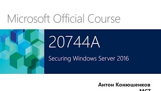 Обзор курса 20744 "Securing Windows Server 2016"
