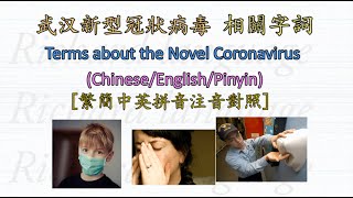 Let ‘s learn 14 TOP Chinese terms about 新型冠状病毒(The Novel Coronavirus) | 武汉新型冠状病毒 (中英对照-含繁简中文及注音拼音)