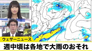 今週後半は大雨のおそれ 梅雨時期のような湿った空気流れ込む