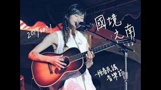 171021 吳汶芳(Fang Wu) 國境之南(原唱:范逸臣) @2017恆春民謠音樂節