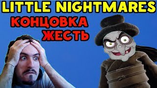 КОНЦОВКА ЖЕСТЬ! | Little Nightmares - The Residence DLC