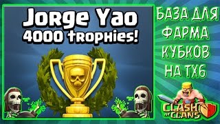 База для ТХ6 "Фарм Кубков" (Clash of Clans)