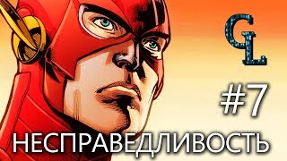 INJUSTICE #7 | Несправедливость Боги среди нас РУССКАЯ ОЗВУЧКА