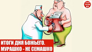 ИТОГИ ДНЯ БОЖЬЕГО. МУРАШКО - НЕ СЕМАШКО.