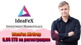 IdeaFex Airdrop 0.05 ETH за регистрацию и 0.02 за KYC