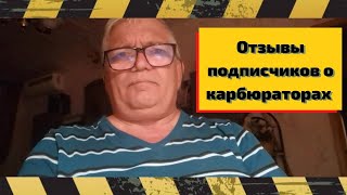 Мои подписчики о карбюраторах 4178-30 и -40