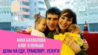 Анна Бахвалова Блог о жизни в Польше Цены на еду, транспорт, некоторые услуги