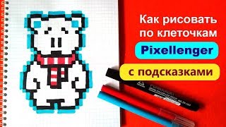 Как рисовать Мишку по клеточкам рисунки стиль Пикселенжер How to Draw Bear Pixel Art