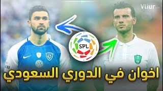 اشهر النجوم لديهم اشقاء ( الإخوة ) في الدوري السعودي 2017-2018 | SPL Leauge Brothers VS Brothers