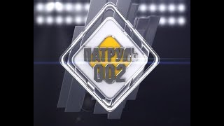 Патруль 002 от 5 декабря 2017