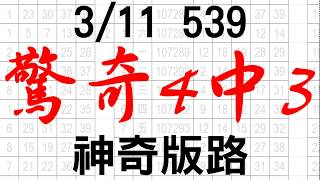 3月11日 今彩539版路 驚奇4中3 神奇版路