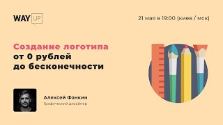 Создание логотипа от 0 рублей до бесконечности