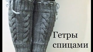 Гетры спицами мастер класс