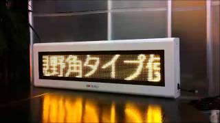 LED電光掲示板(イエロータイプ) 　見本動画　株式会社シスタック