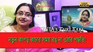JINIA's TT # 241 | নতুন কাপড় কাচার সময় রঙ না ওঠার সহজ পদ্ধতি। | 2 min. Solution