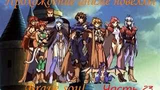 Прохождение Brave soul (Часть 23) (16+)