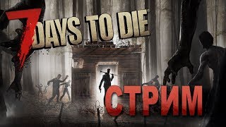 7 DAYS TO DIE - Day 27 - 28 Соло Приключение хомяка.