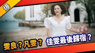 《八點檔搶先爆》市井豪門 EP280 雯良？凡雯？ 佳雯最後歸宿？