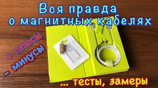 Магнитный кабель WSKEN и бюджетный переходник. Тесты