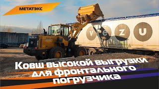 Ковш высокой выгрузки для фронтального погрузчика