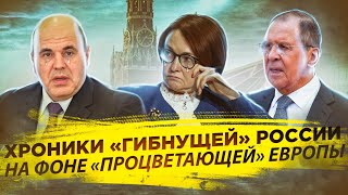 Хроники «гибнущей» России на фоне «процветающей» Европы | Проблемы превосходства 