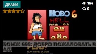 Бомж 7: Небеса.БОМЖ 666: ДОБРО ПОЖАЛОВАТЬ В АД! +16