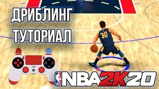 ДРИБЛИНГ ТУТОРИАЛ! ОБУЧЕНИЕ ПО НОВЫМ ДВИЖЕНИЯМ! - НБА 2К20