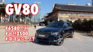 제네시스 GV80 7인승 시승기(GENESIS GV80 7 seater test drive)