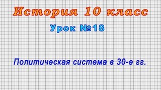 История 10 класс (Урок№18 - Политическая система в 30-е гг.)