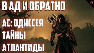 Assassin's Creed: Odyssey: СУДЬБА АТЛАНТИДЫ - В АД И ОБРАТНО