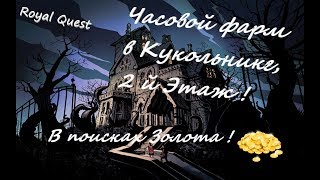 Роял Квест . Часовой фарм в Кукольнике, 2й Этаж. В поисках золота . Выпала Карта .
