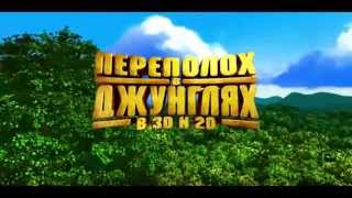 Переполох в джунглях (2014) русский трейлер